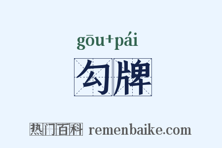 勾牌是什么意思的图片